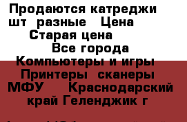 Продаются катреджи 20 шт. разные › Цена ­ 1 500 › Старая цена ­ 1 000 - Все города Компьютеры и игры » Принтеры, сканеры, МФУ   . Краснодарский край,Геленджик г.